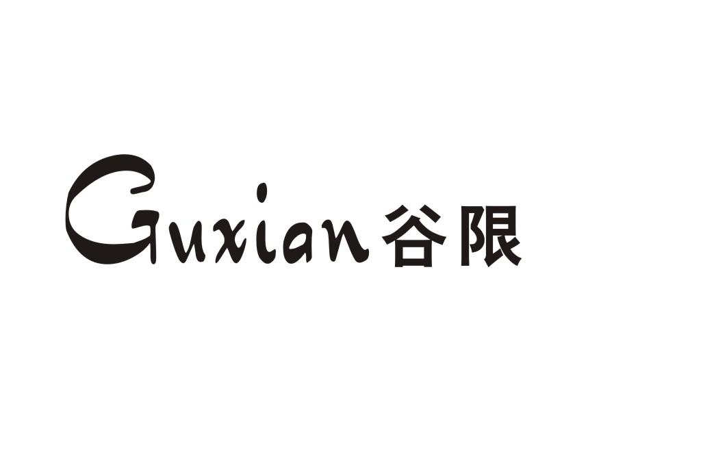 谷限