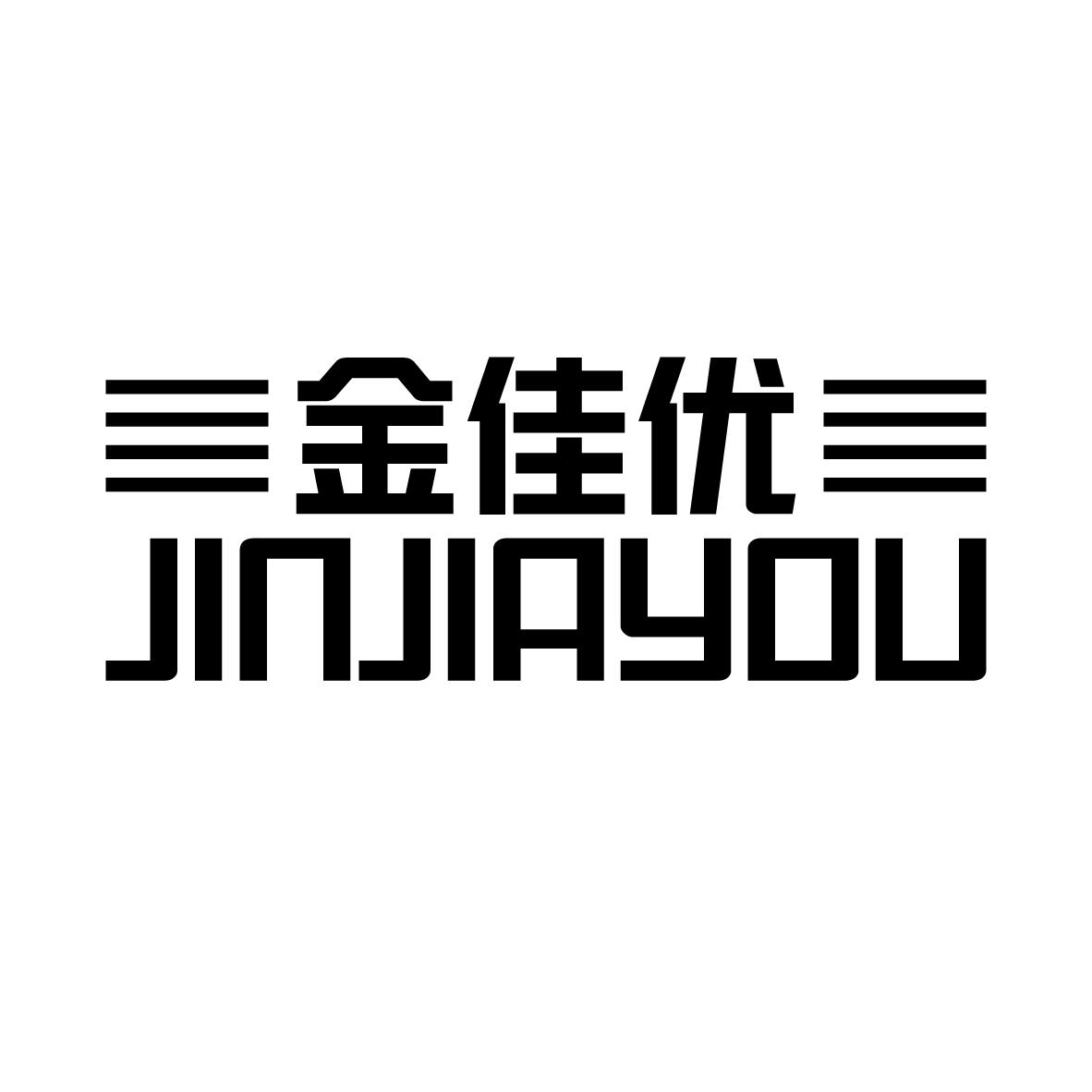 金佳优
JINJIAYOU