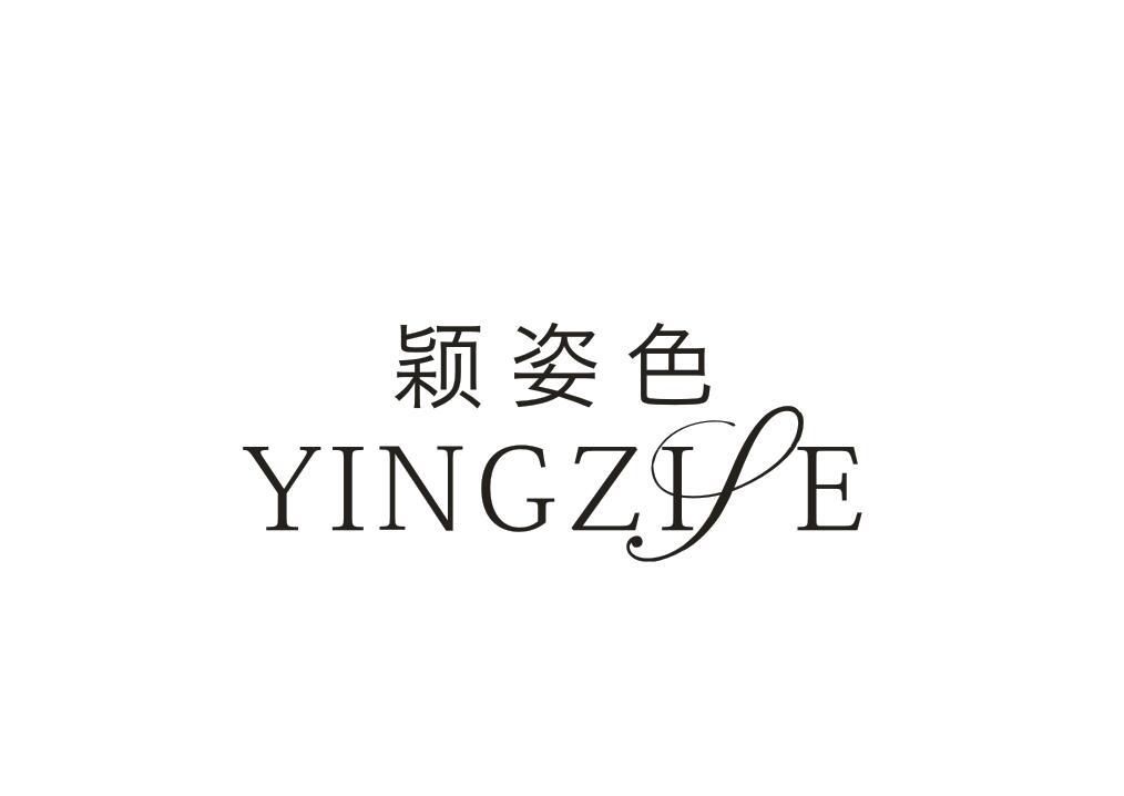 颖姿色