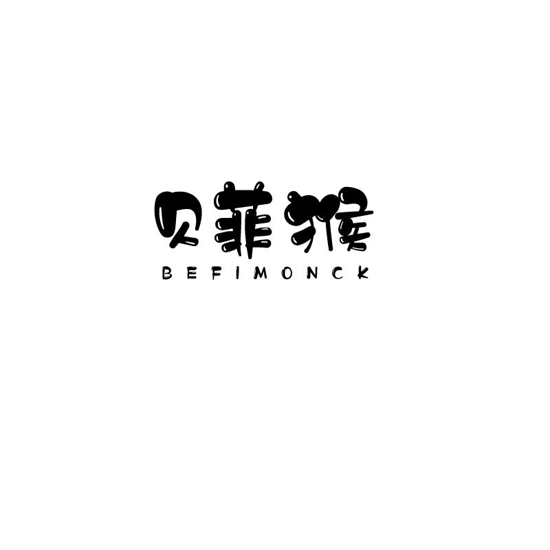 贝菲猴
befimonck