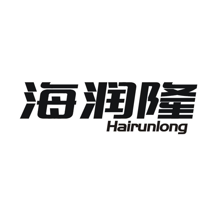 海润隆