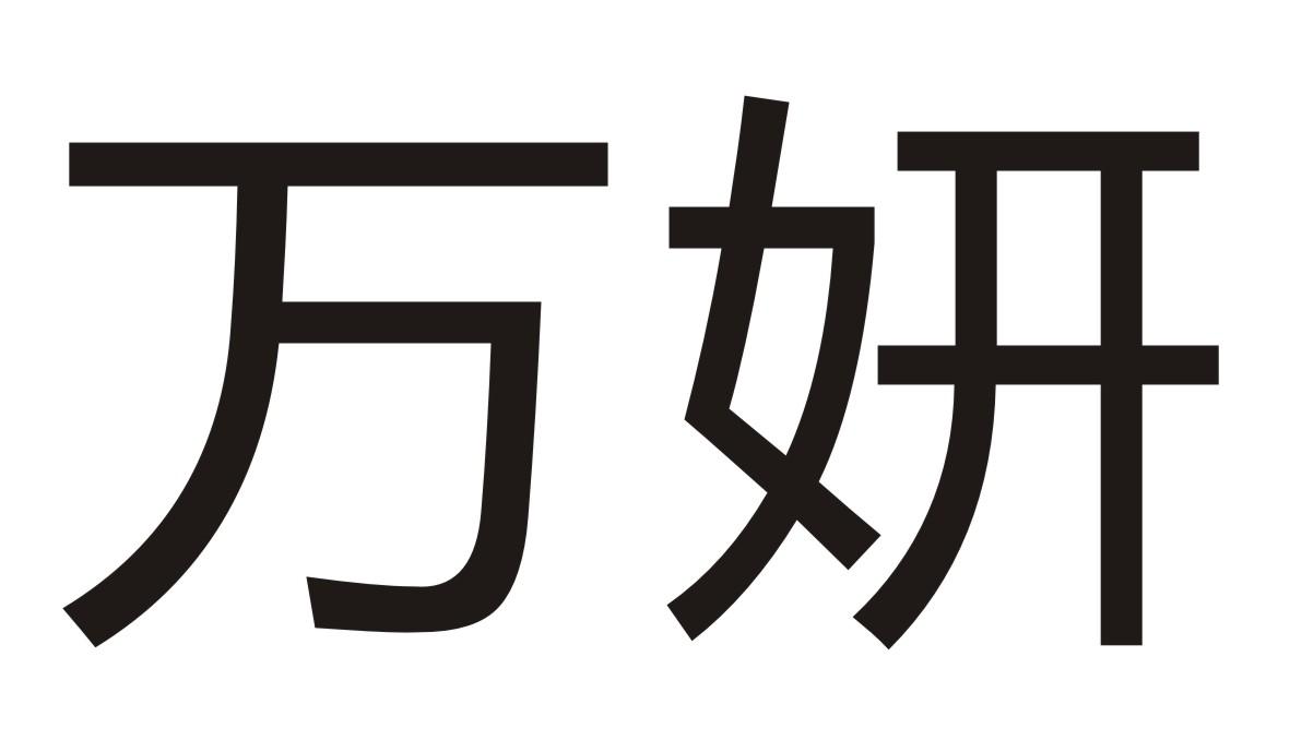 万妍
