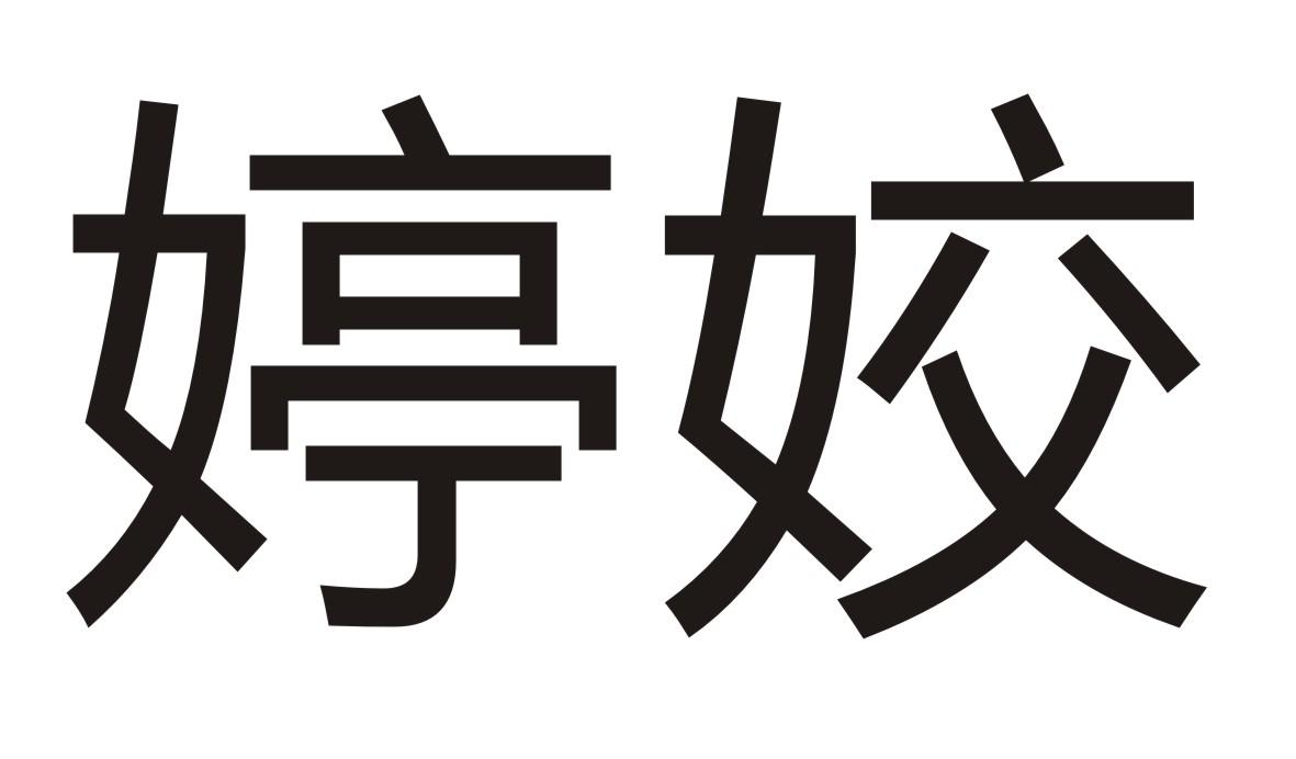 婷姣