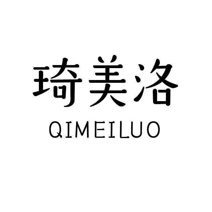琦美洛