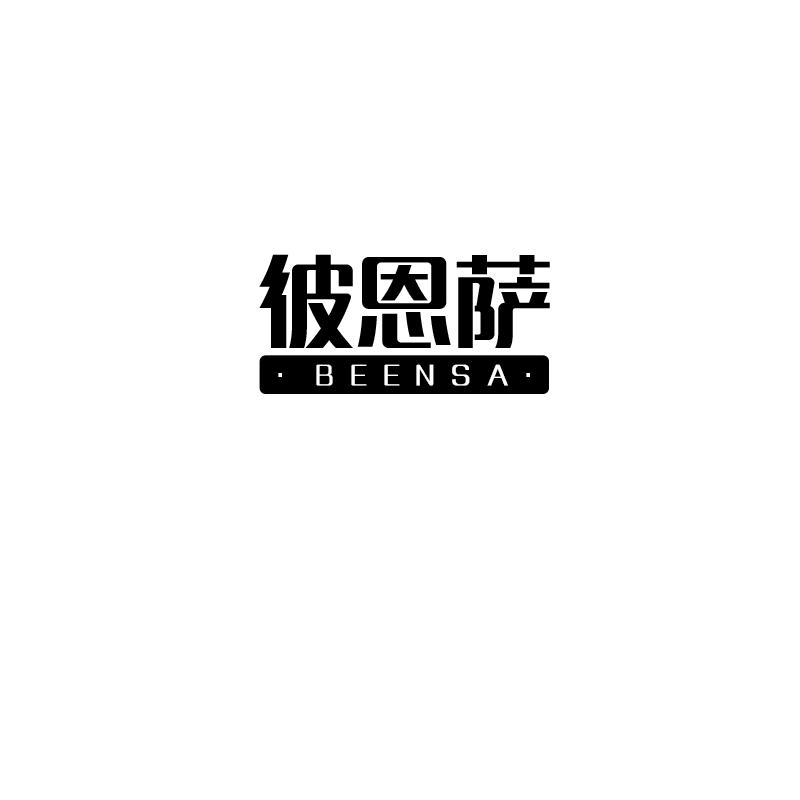 彼恩萨
beensa