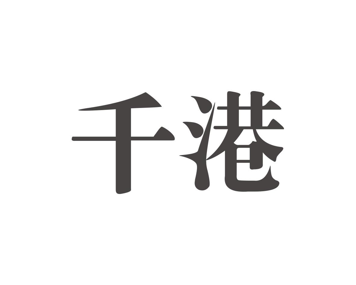 千港