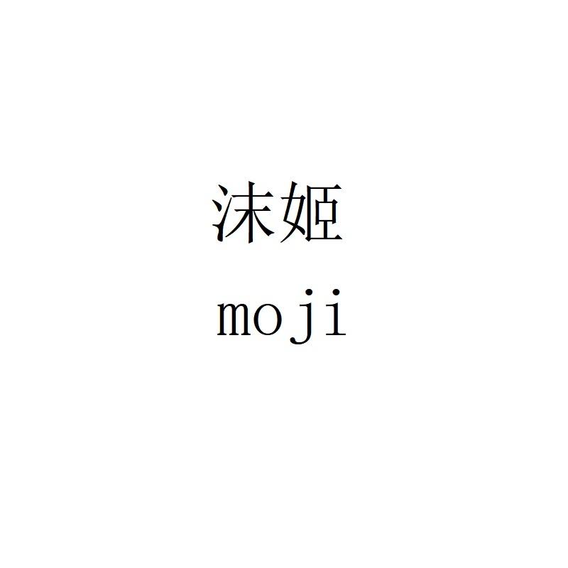 沫姬moji