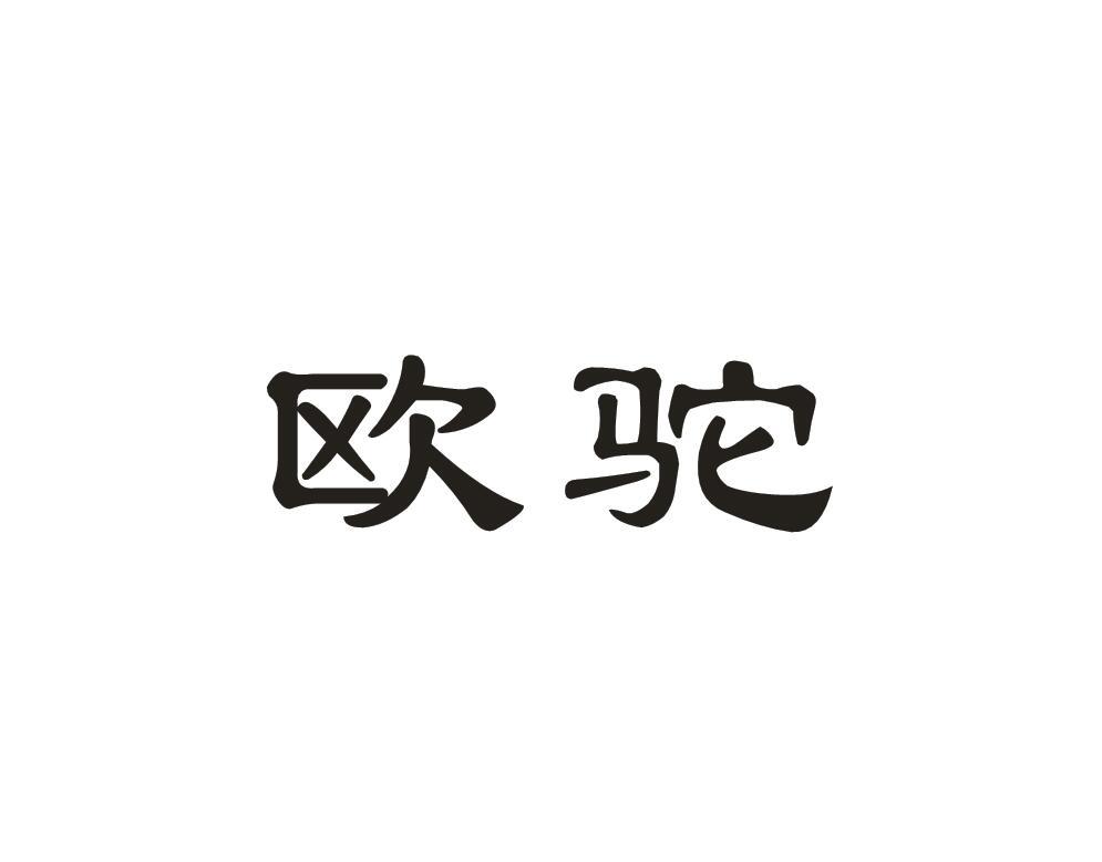 欧驼