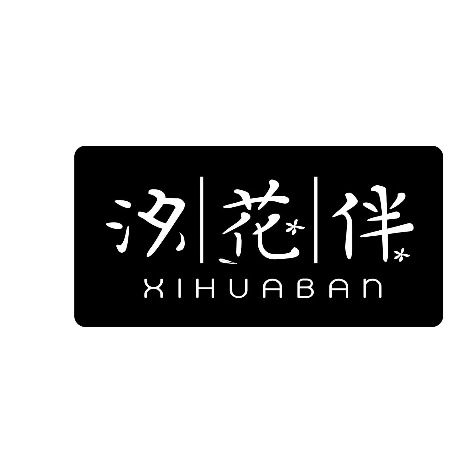 汐花伴