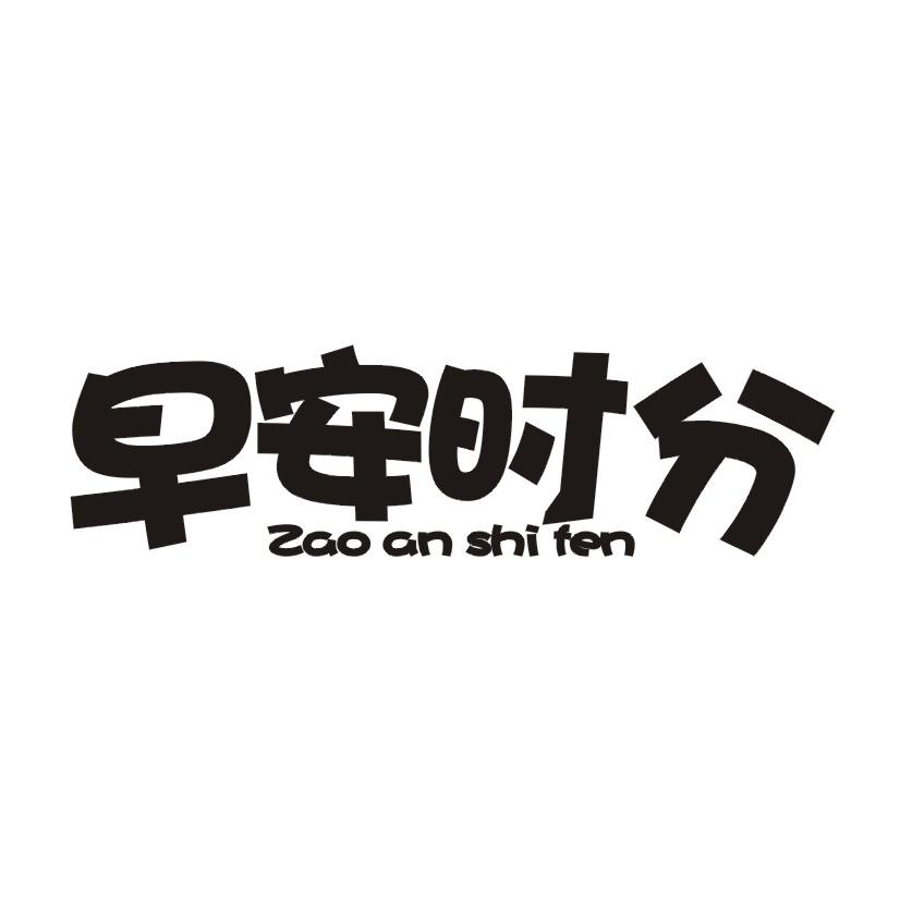 早安时分