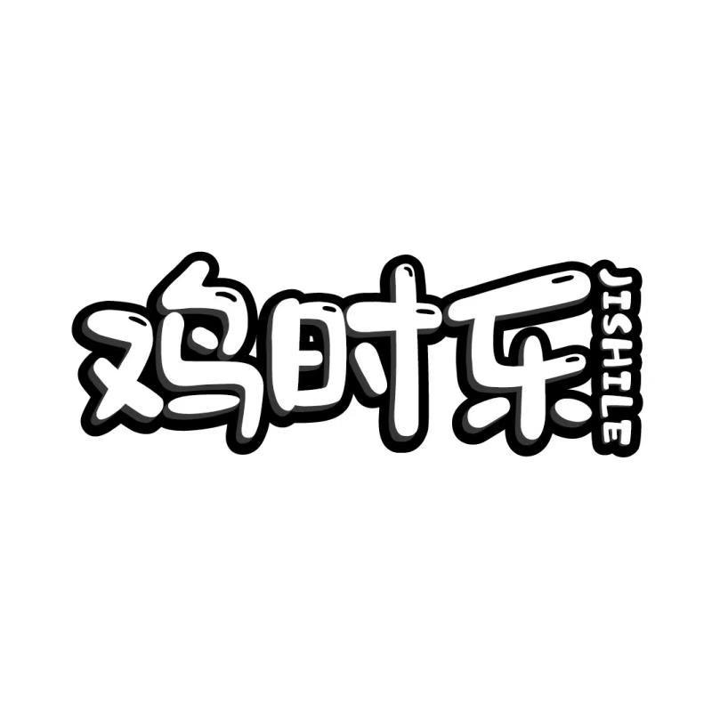 鸡时乐JISHILE