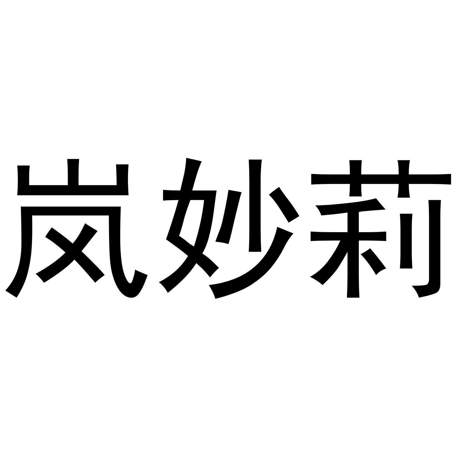 岚妙莉