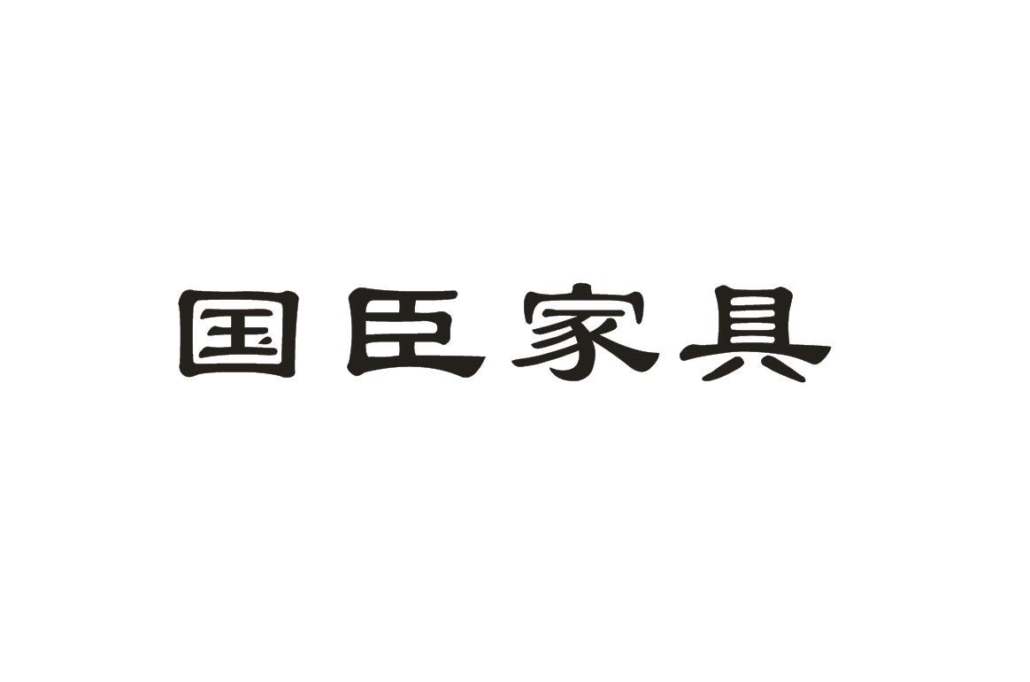 国臣家具
