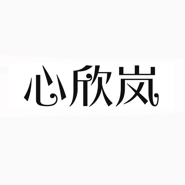 心欣岚
