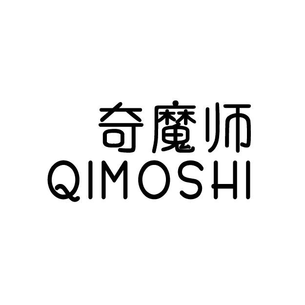 奇魔师