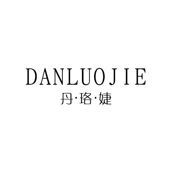 丹珞婕