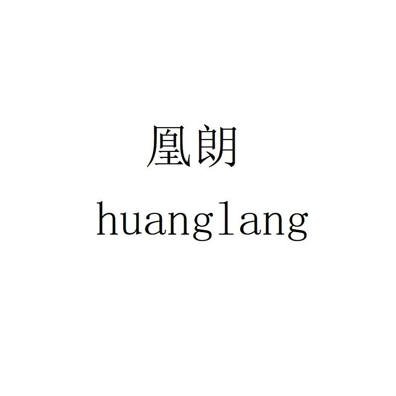 凰朗huanglang