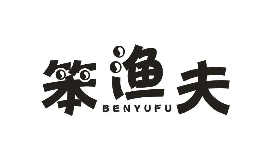 笨渔夫