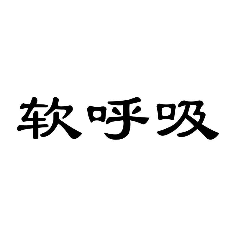软呼吸