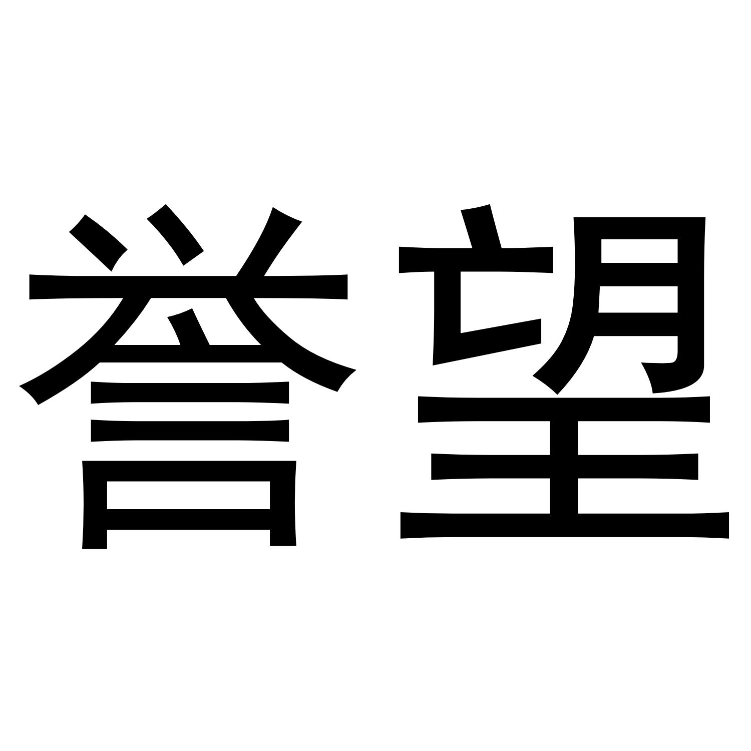 誉望