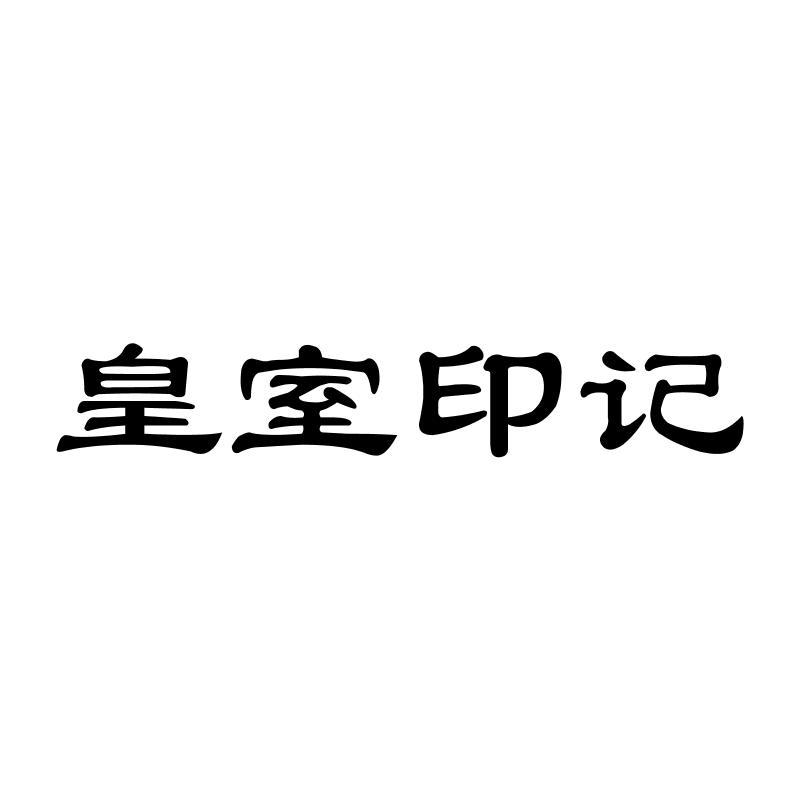 皇室印记