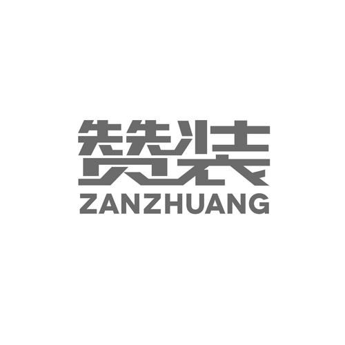赞装
