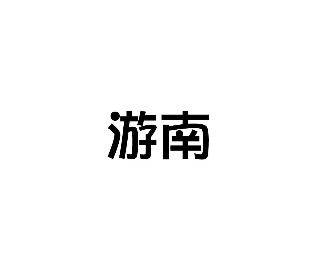 游南