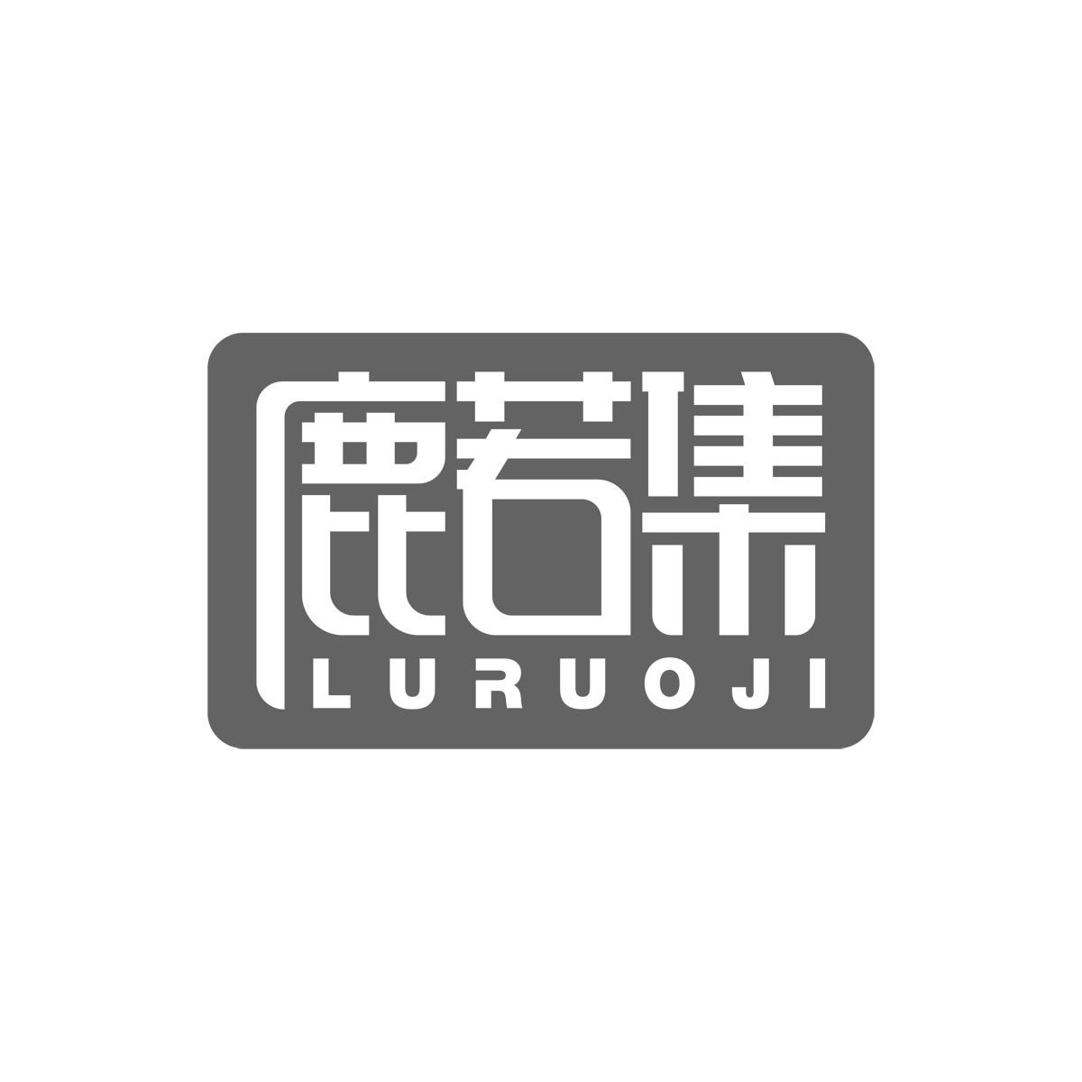鹿若集LURUOJI