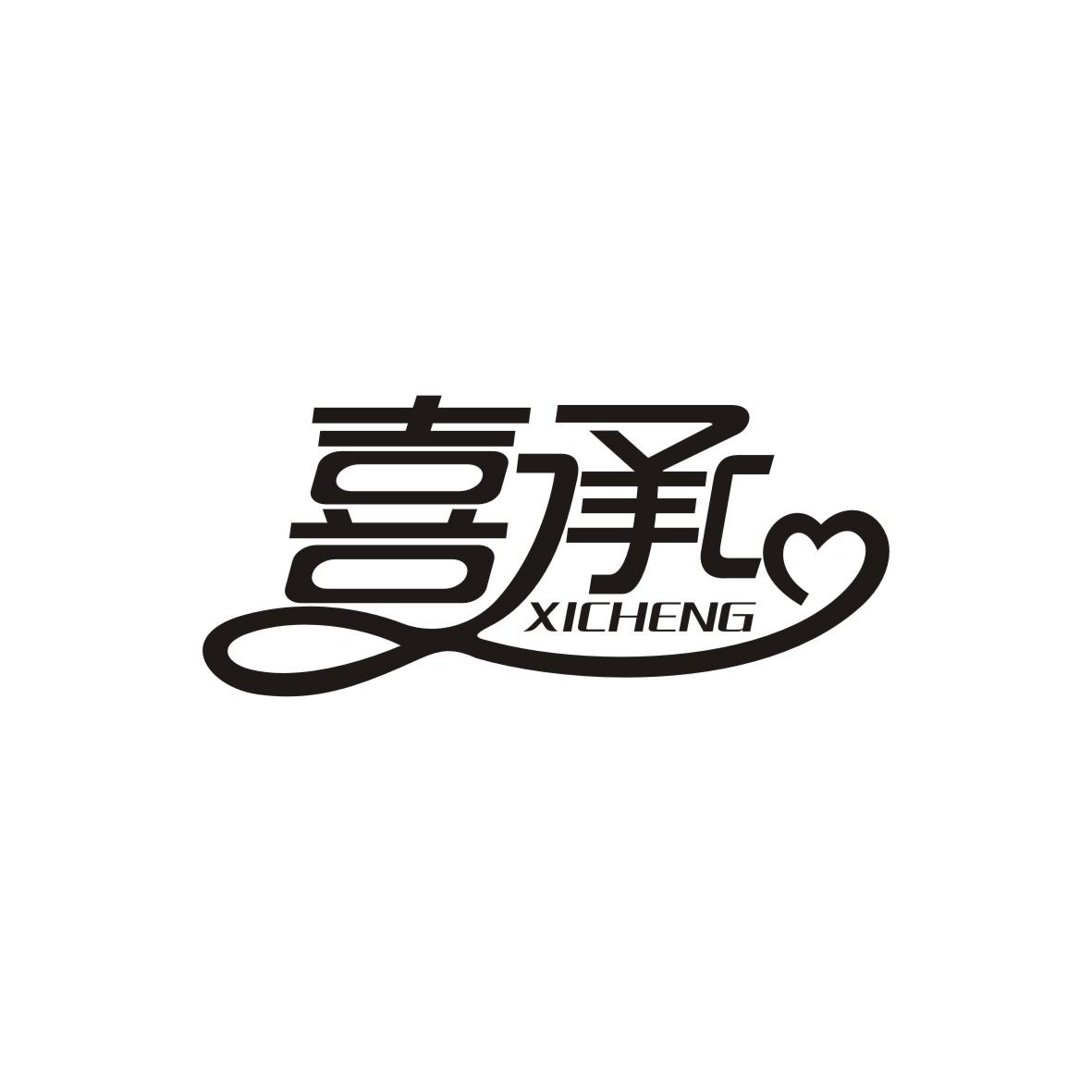 喜承