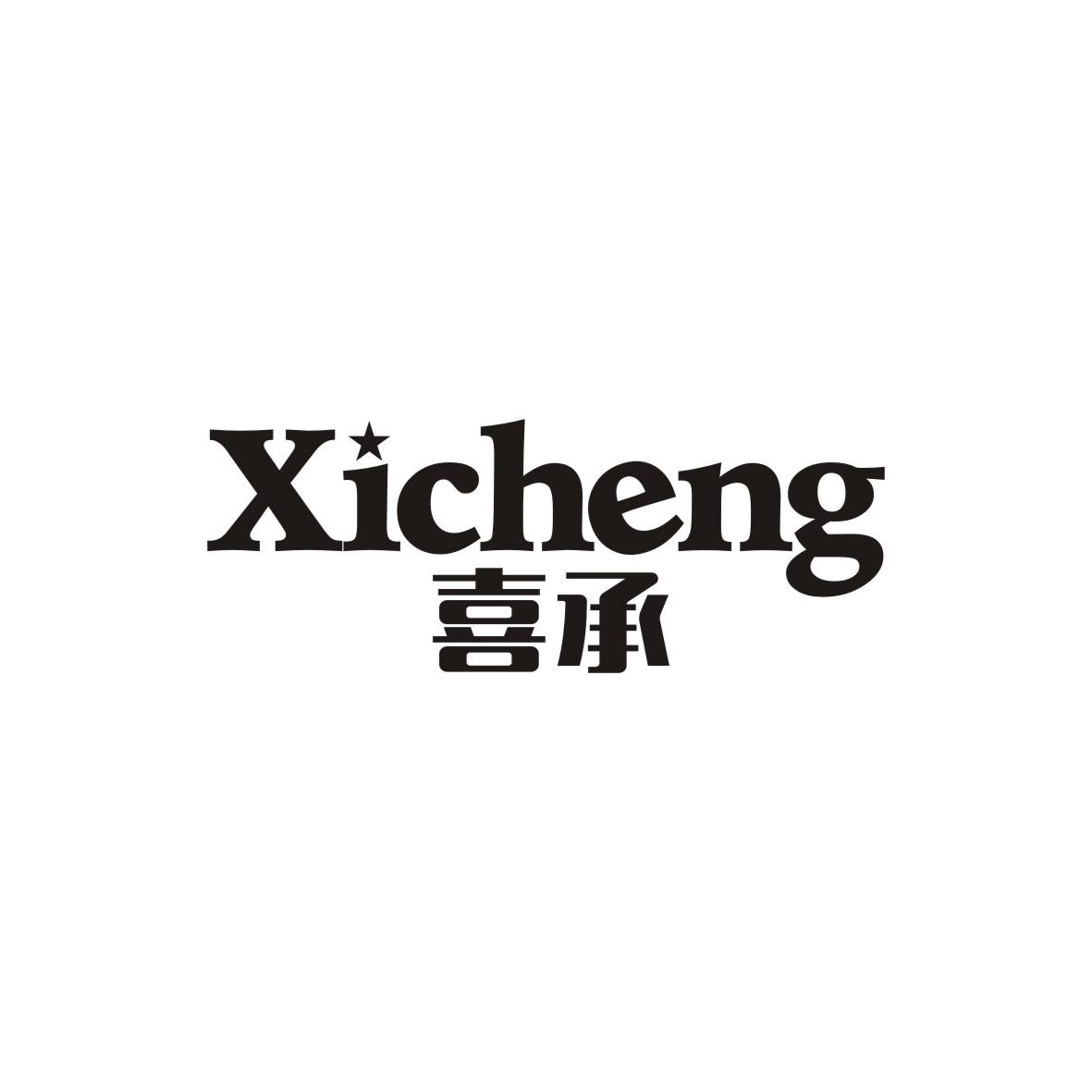 喜承