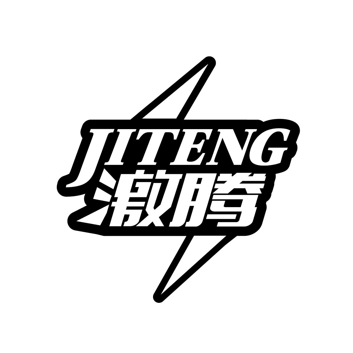 激腾      JITENG