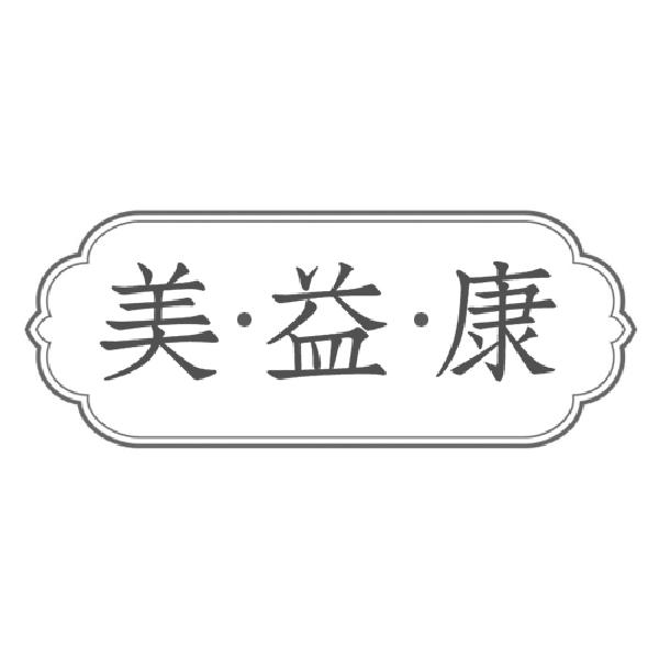 美益康