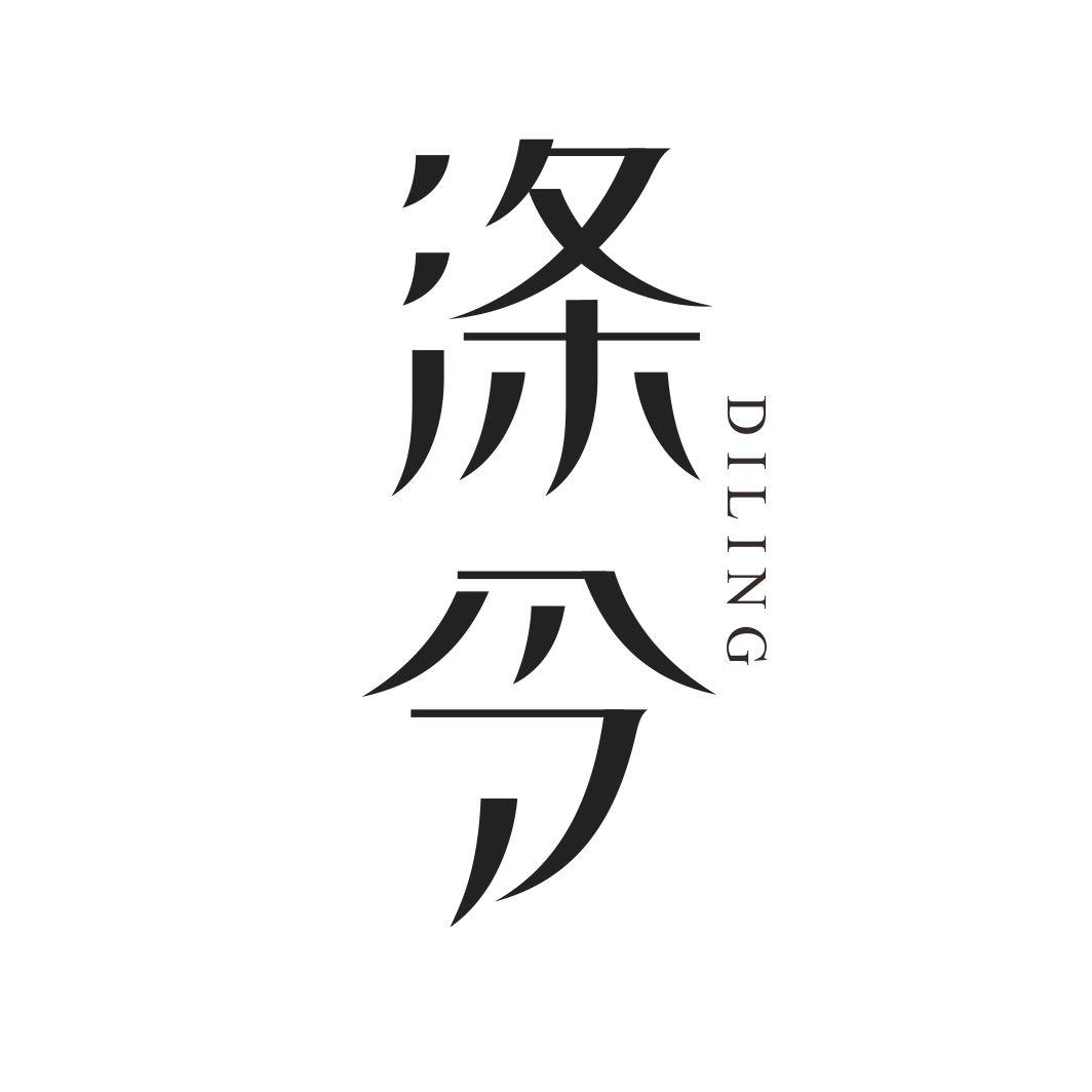 涤令DILING