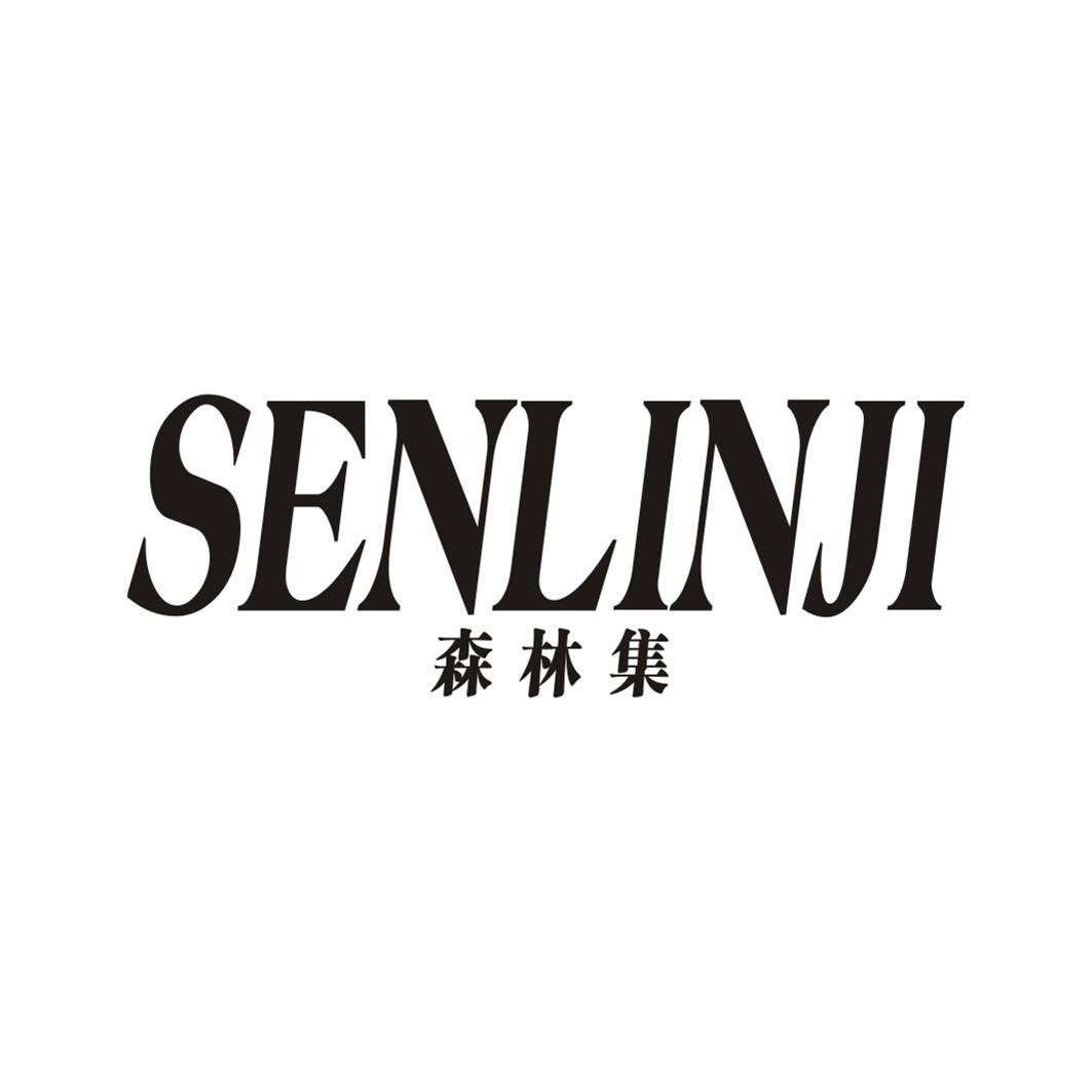 森林集SENLINJI