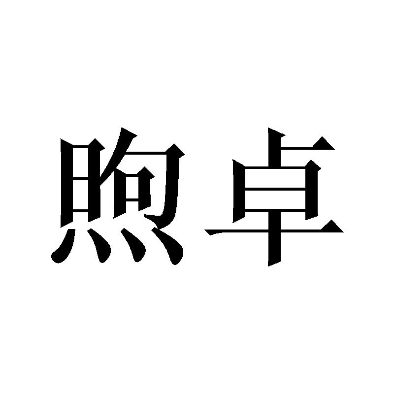 煦卓