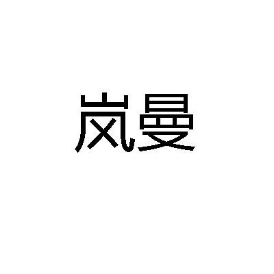 岚曼