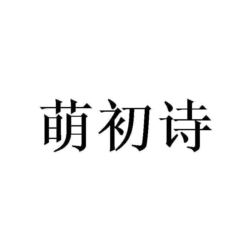 萌初诗