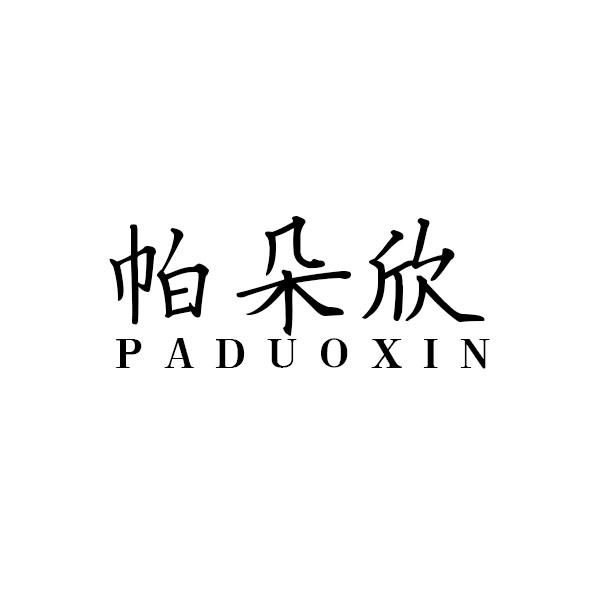 帕朵欣