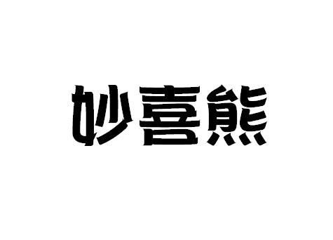 妙喜熊