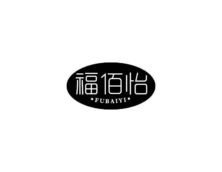 福佰怡
