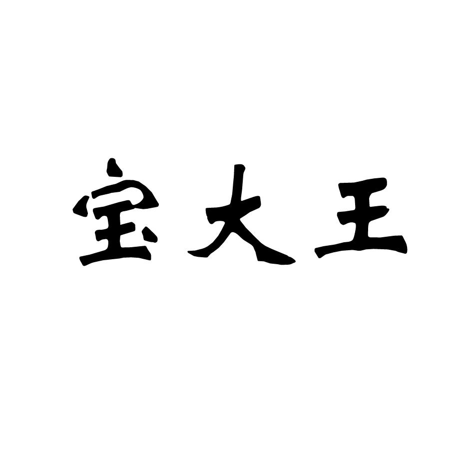 宝大王