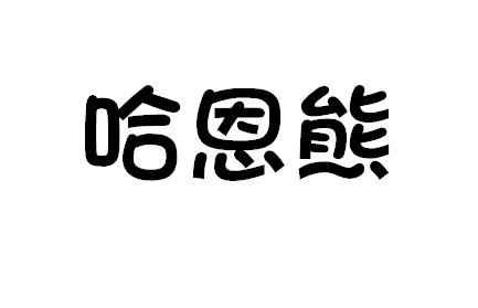 哈恩熊