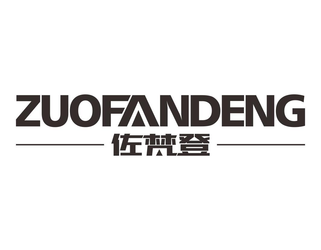 佐梵登ZUOFANDENG 