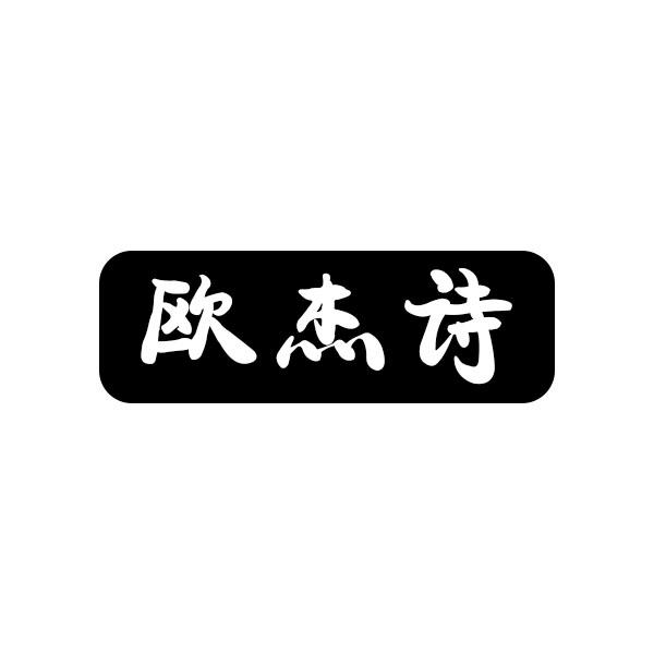 欧杰诗