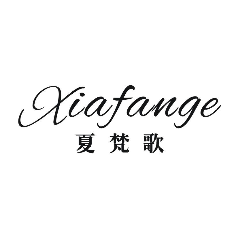 夏梵歌
