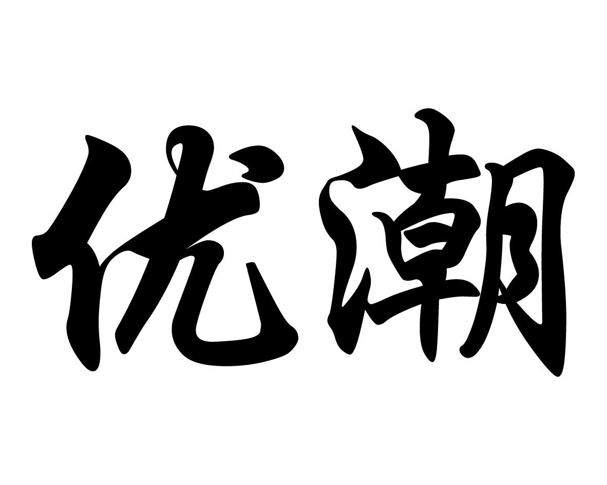 优潮