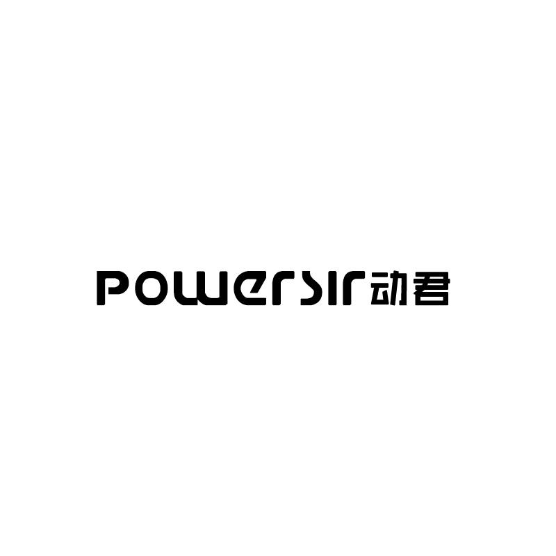 动君
POWERSIR