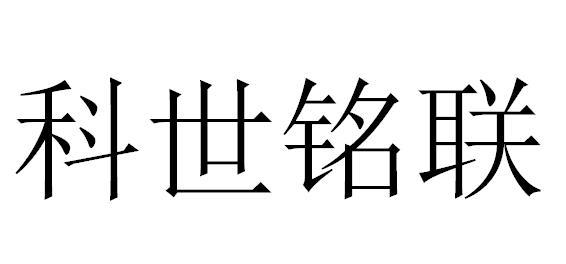 科世铭联