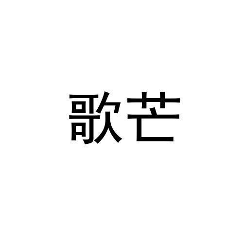 歌芒