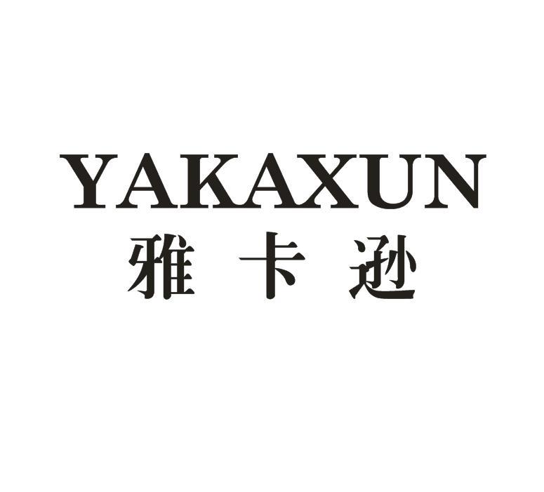 雅卡逊